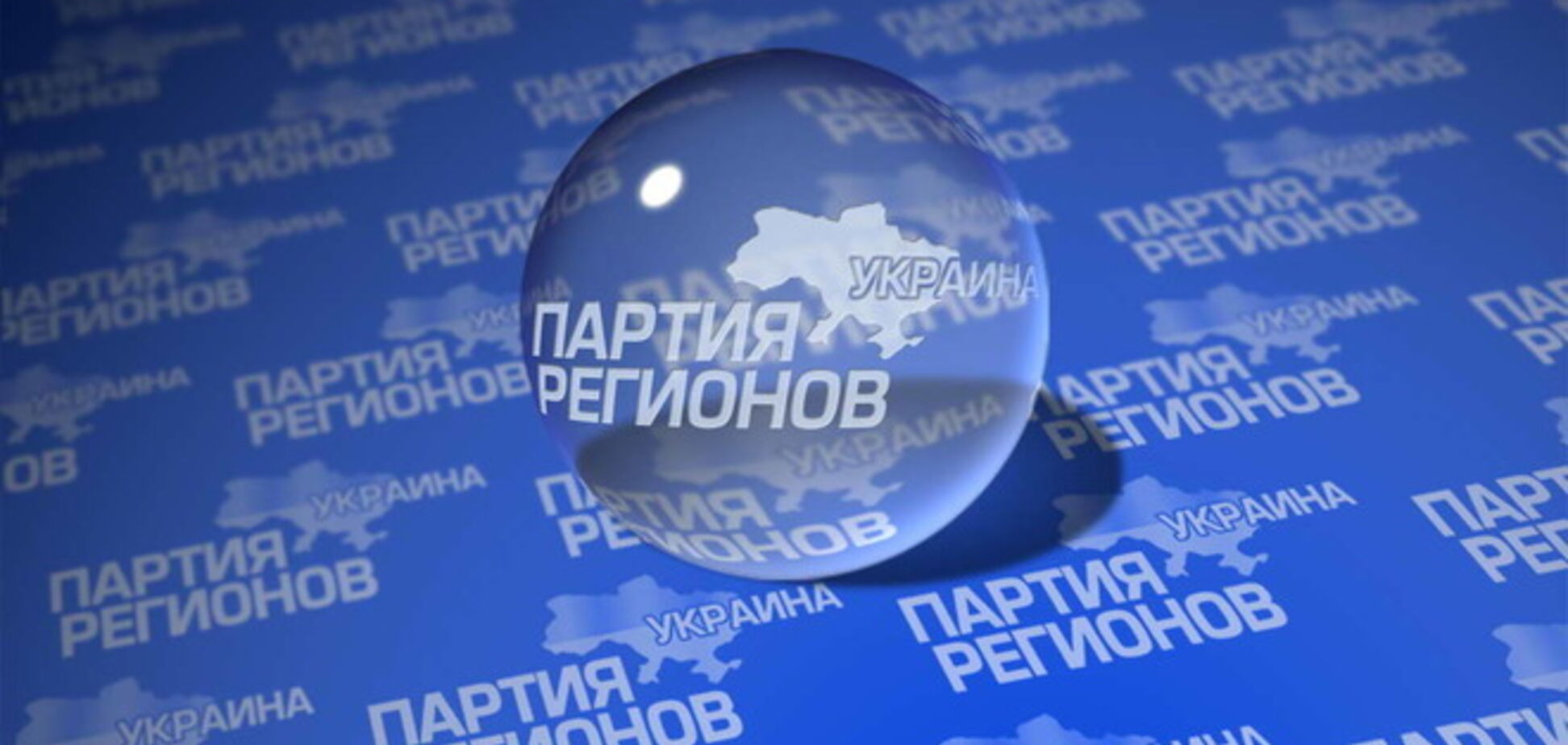 Партия регионов заявила о готовности идти на выборы