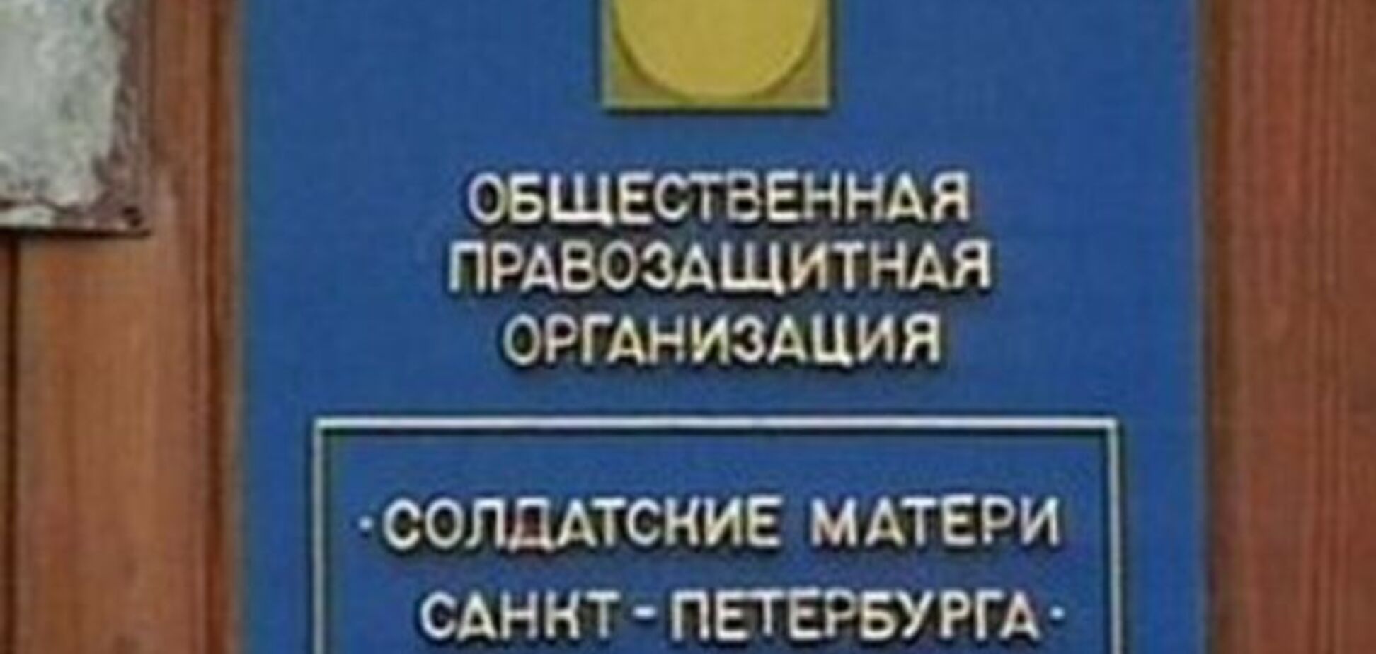 В России 'Солдатские матери Санкт-Петербурга' стали иностранными агентами