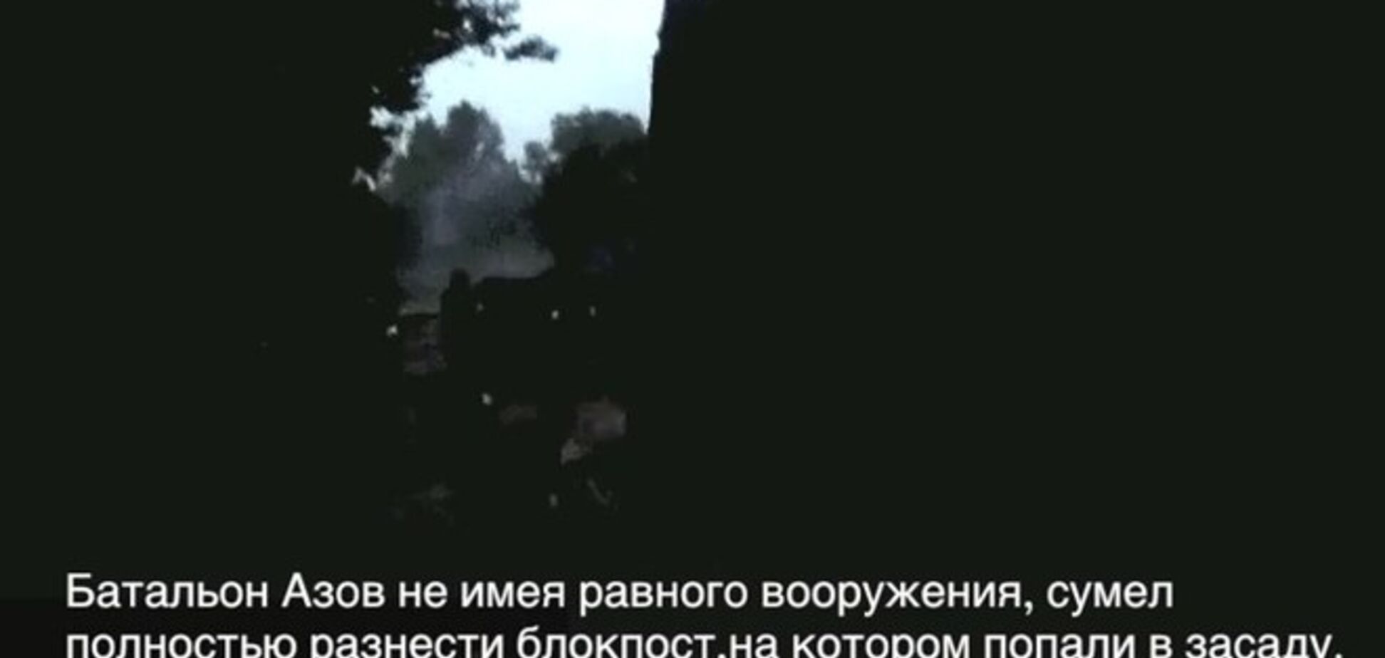 Бойцы 'Азова' уничтожили устроивших им засаду террористов
