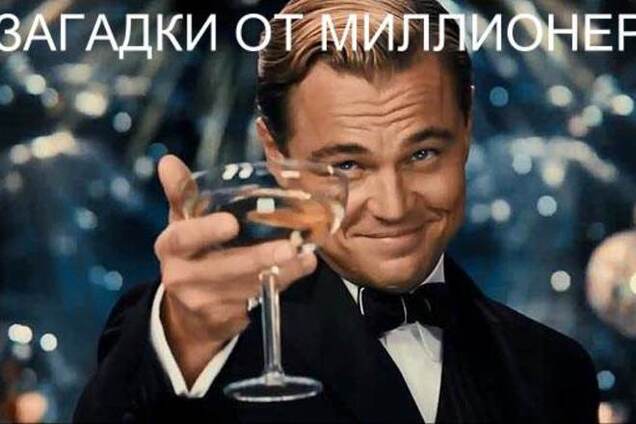 10 лучших загадок от миллионеров