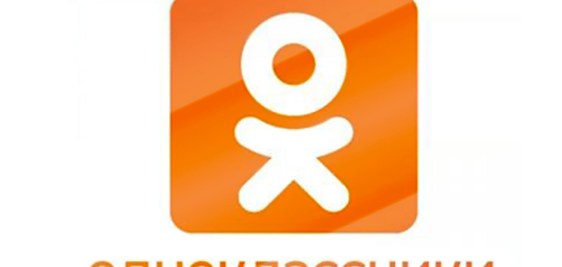 Соцсеть 'Одноклассники' сменила свой адрес