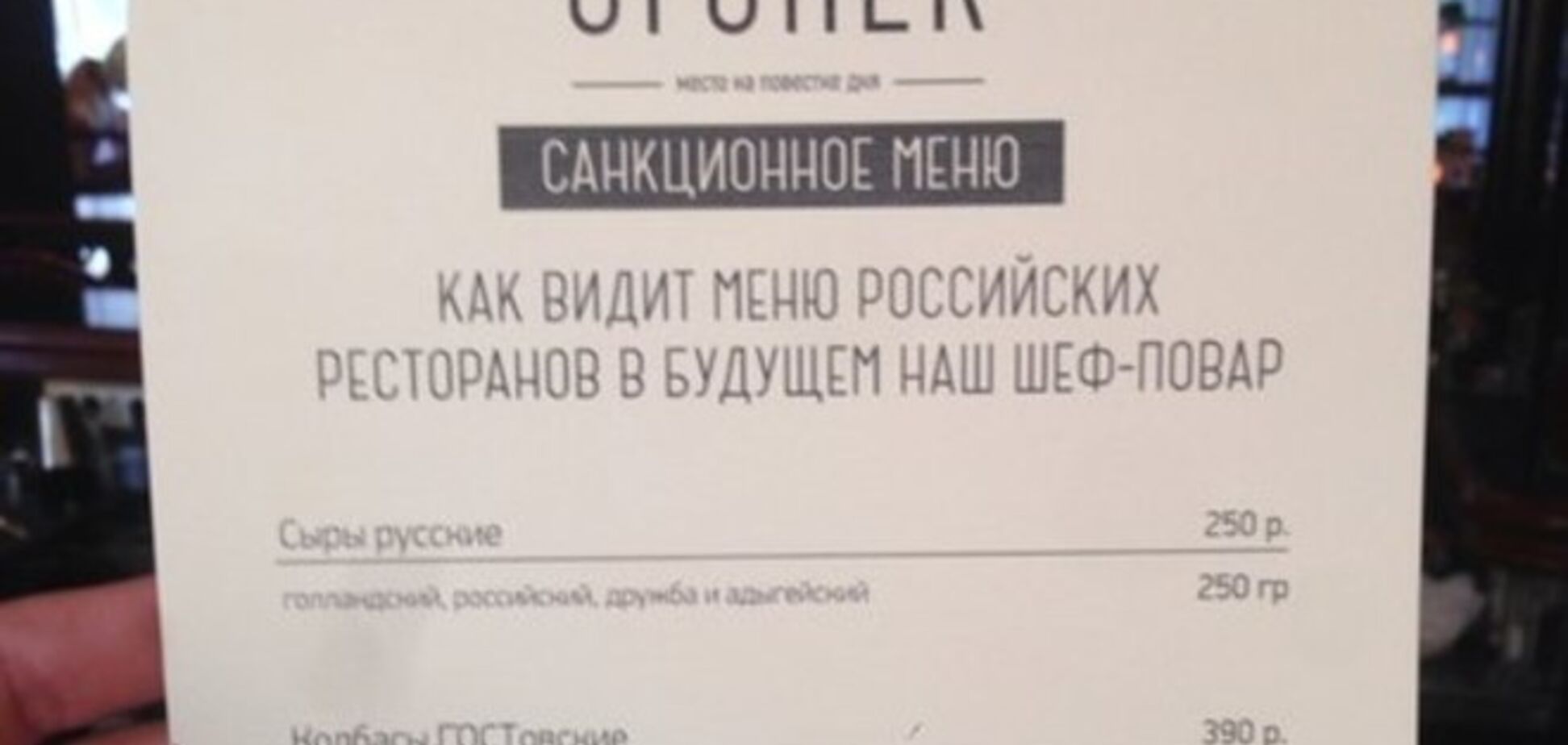 В ресторанах России начали вводить 'санкционные меню'