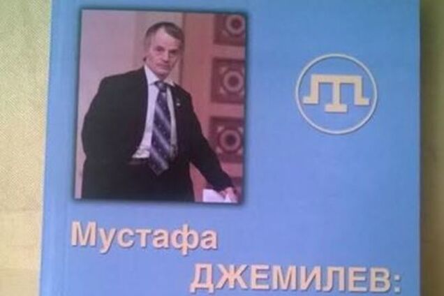 ФСБ России изъяло из продажи в Крыму книгу Джемилева