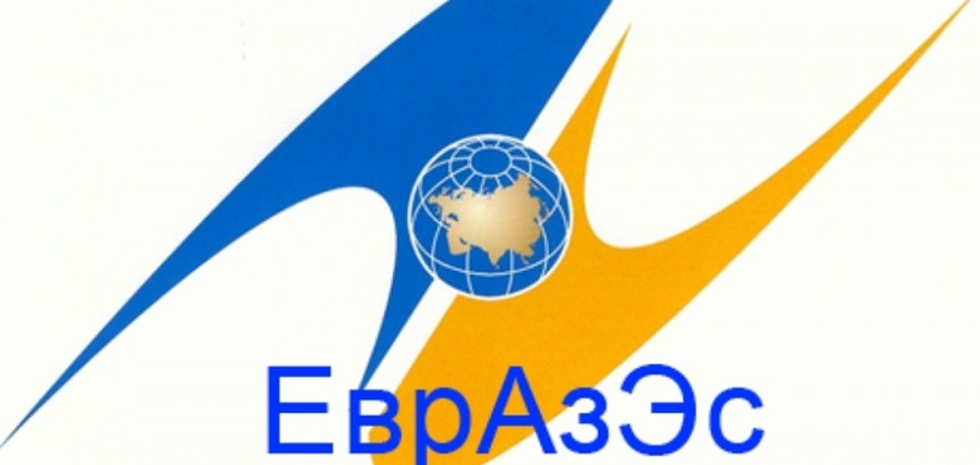 Путин попросил Думу ратифицировать договор о ЕвразЭС