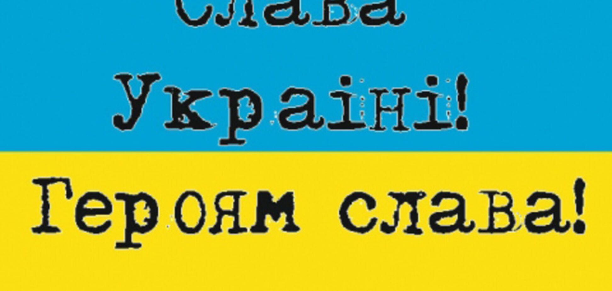 В Беларуси милиция пригрозила 'мордой в землю' за лозунг 'Слава Україні!'