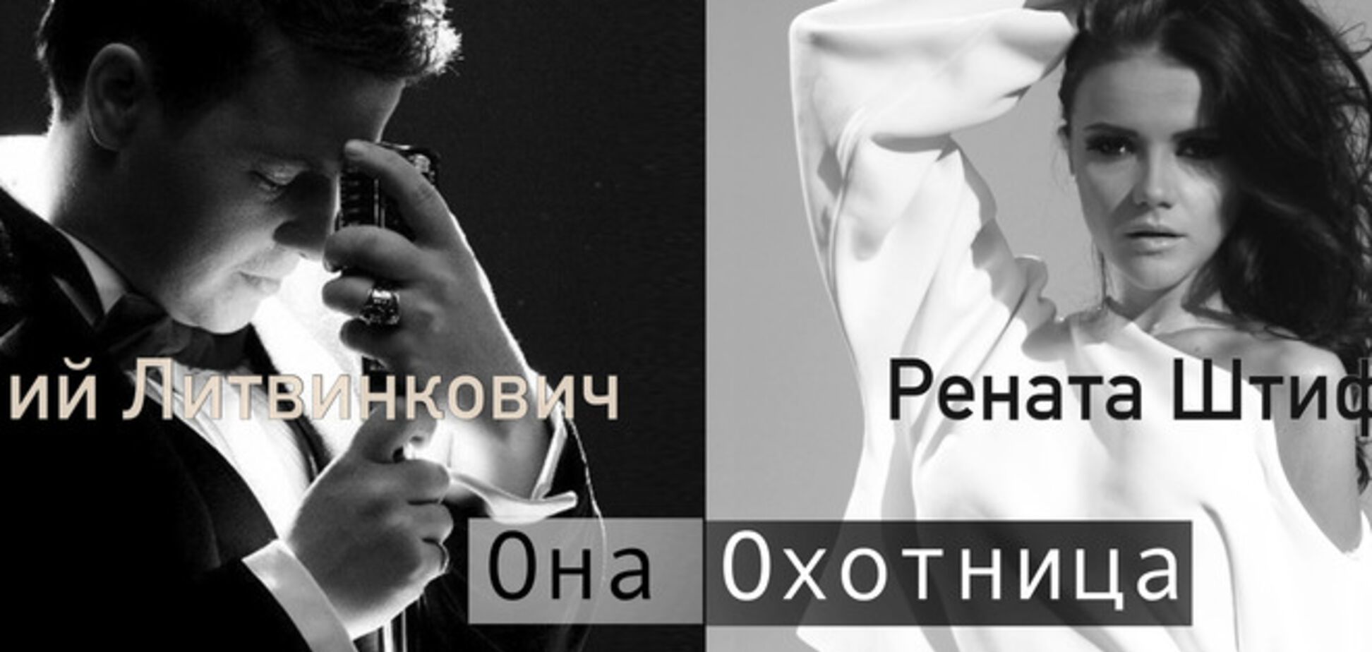 Евгений Литвинкович записал совместную песню с Ренатой Штифель
