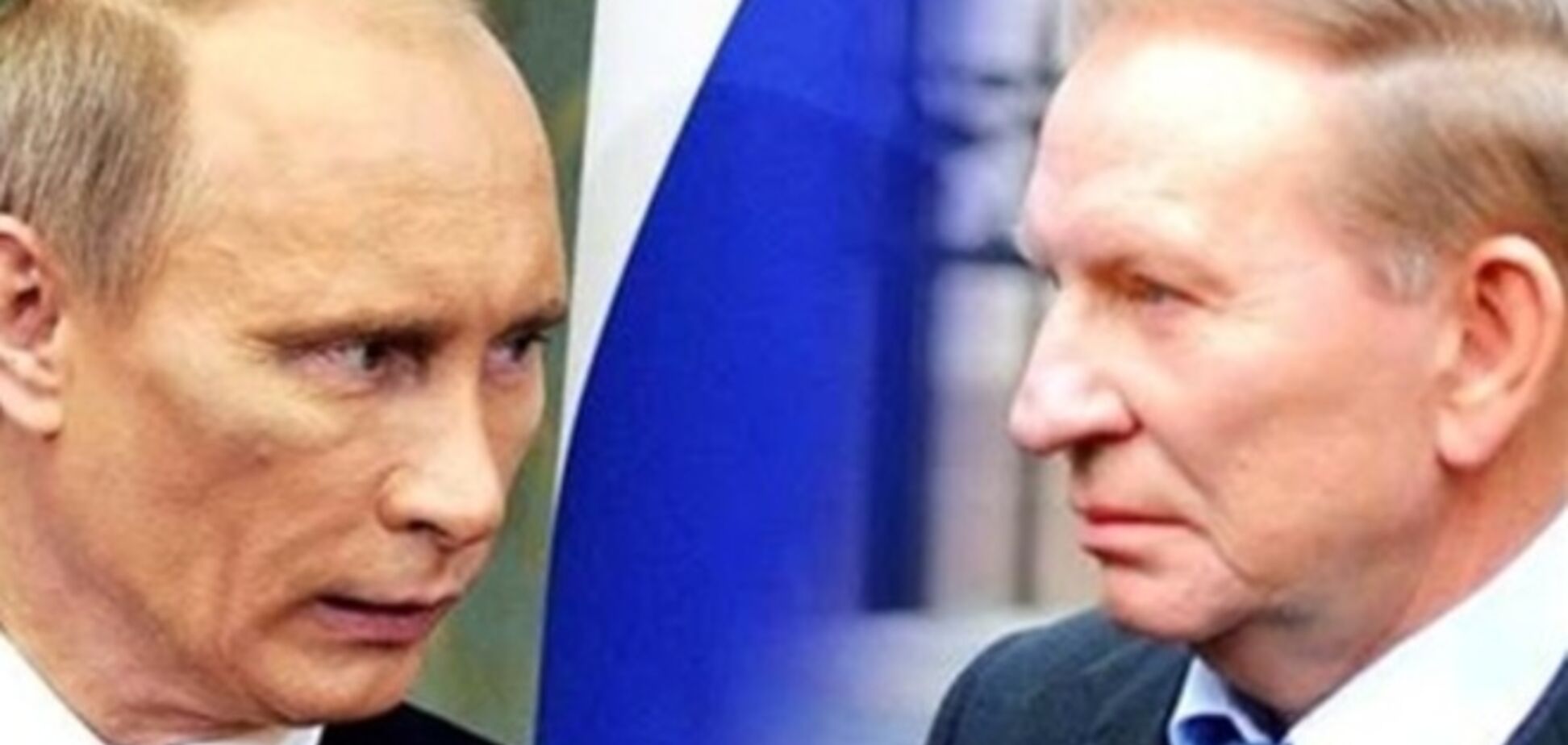 Путін отримав додаткові важелі впливу, коли Кучма був призначений переговорником