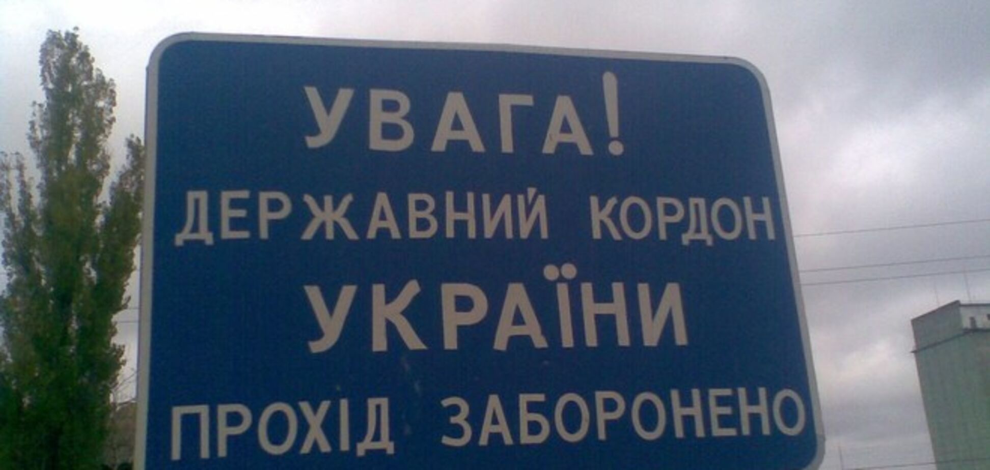 Пограничники начали 'отделять' зону АТО от 'мирной' Украины