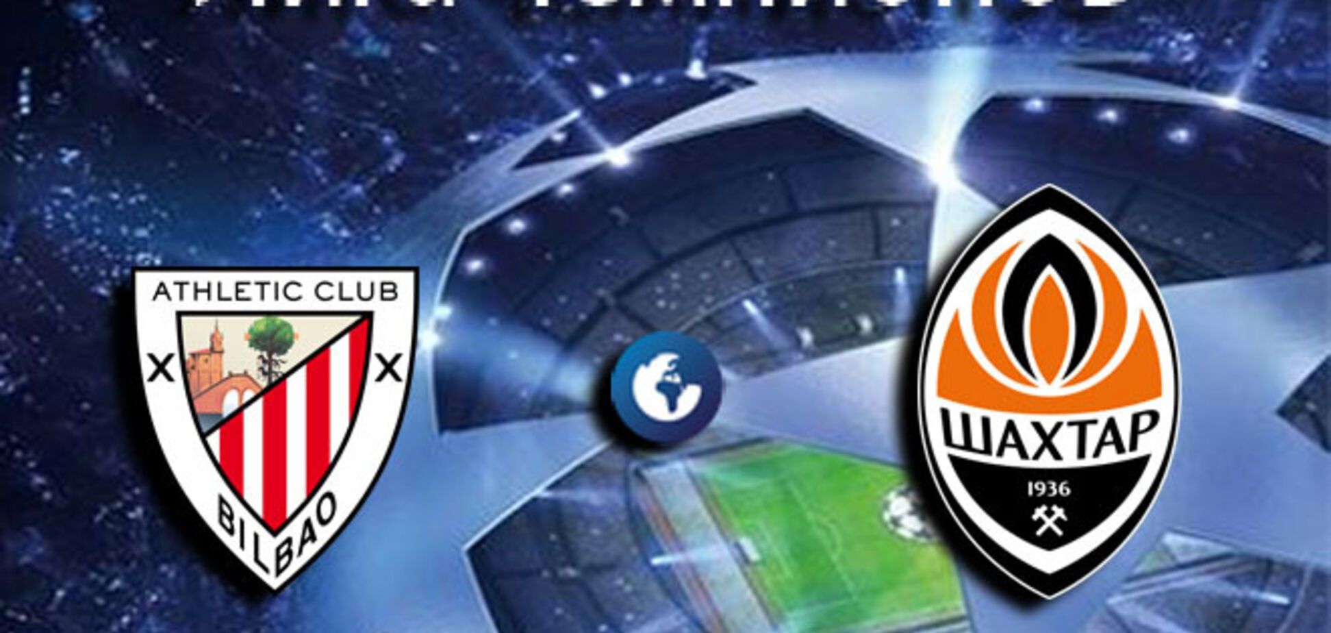 Все о матче 'Атлетик' - 'Шахтер'