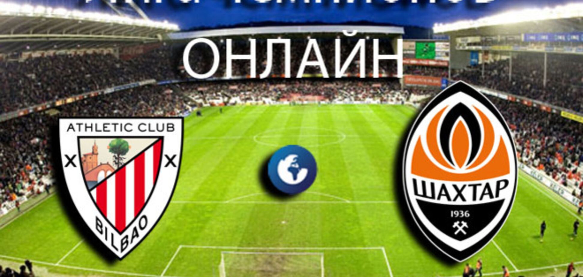 Лига чемпионов. 'Атлетик' - 'Шахтер' - 0:0. Хронология матча