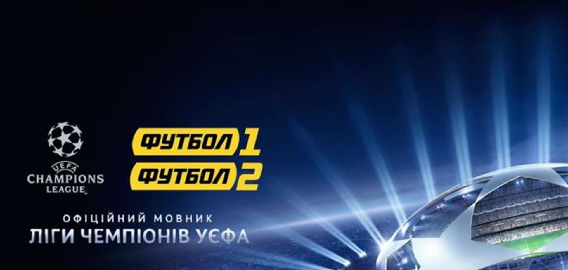 Каналы Ахметова будут транслировать все матчи еврокубков