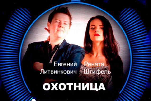 Премьера! Евгений Литвинкович и Рената Штифель – 'Охотница'