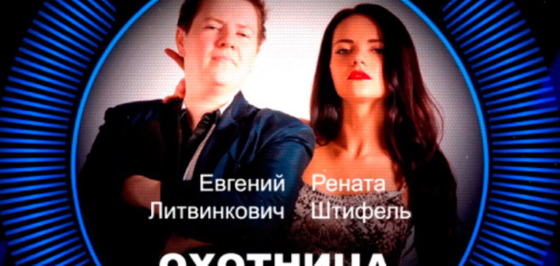 Премьера! Евгений Литвинкович и Рената Штифель – 'Охотница'
