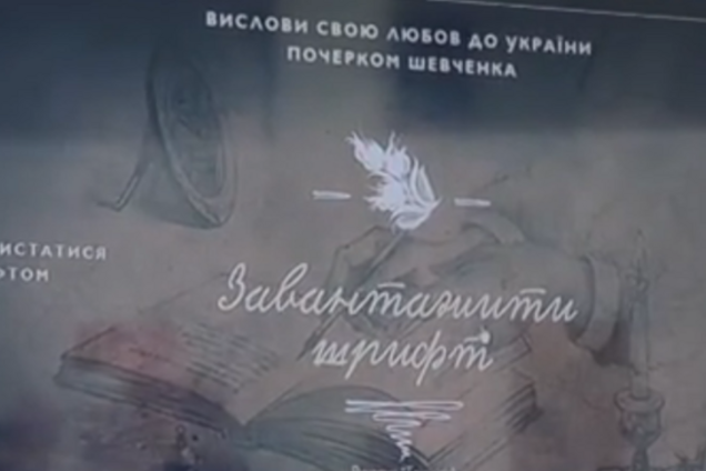 Украинцы теперь могут почерком Кобзаря написать послание Путину