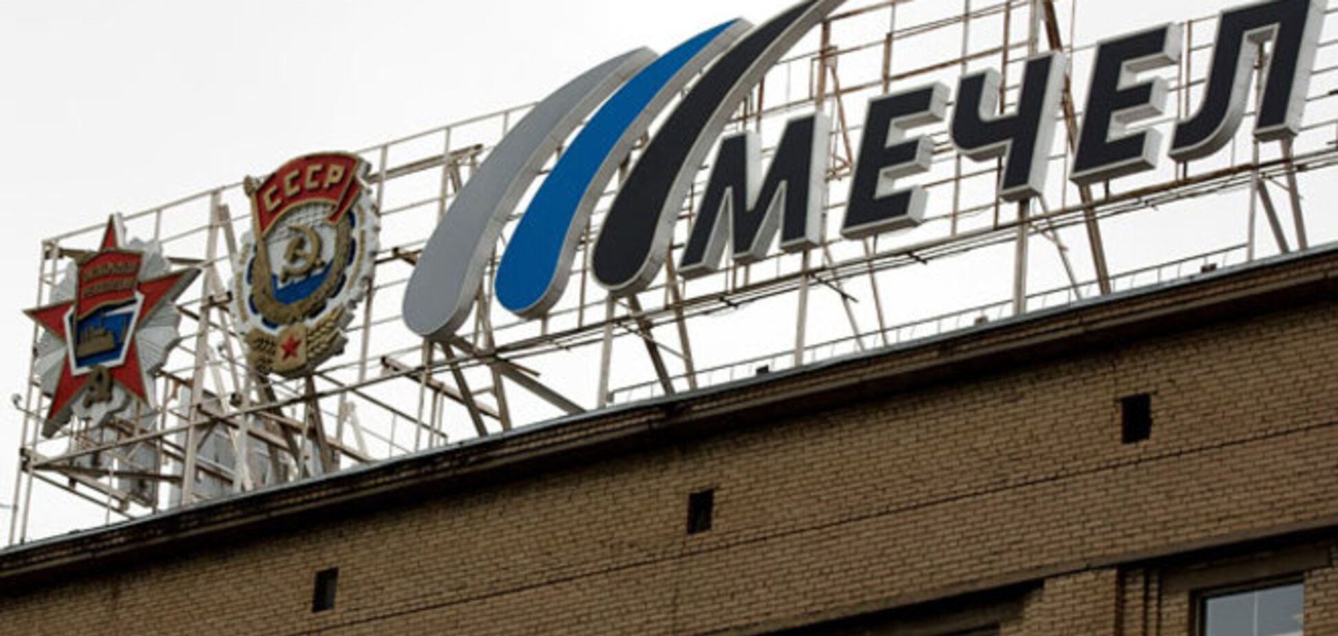 Власти РФ считают неизбежным банкротство 'Мечела'