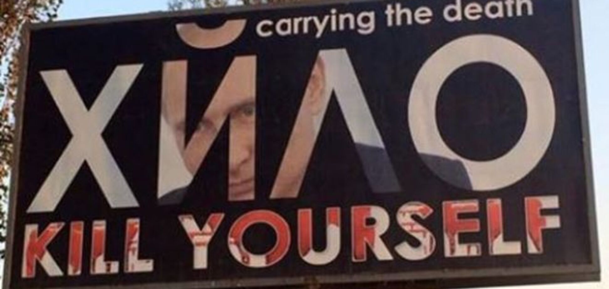 В Киеве появились билборды с надписью 'ХЙЛО kill yourself'