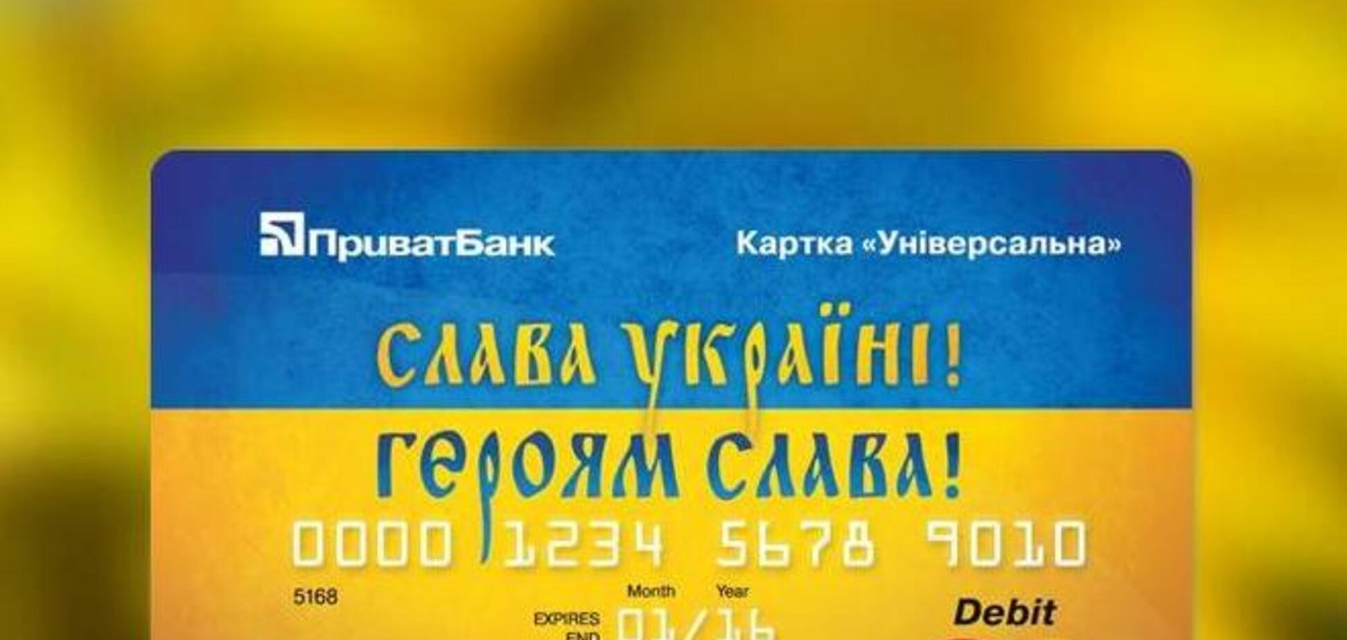 ПриватБанк выпустил новые бесплатные карты 'Слава Украине!'