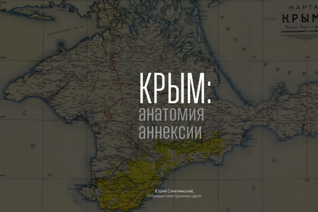 В Украине появился интернет-проект 'Крым: анатомия аннексии'