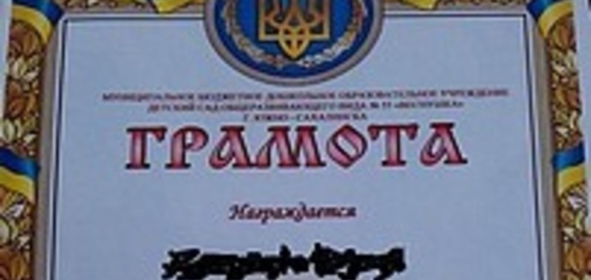 В России воспитанникам детсада вручили грамоты с символикой Украины