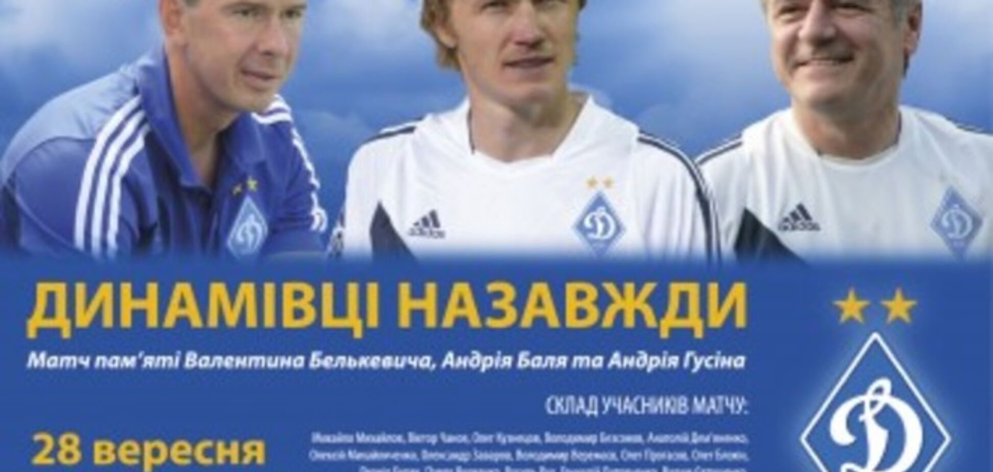 Шовковский будет комментировать матч памяти Гусина, Белькевича и Баля