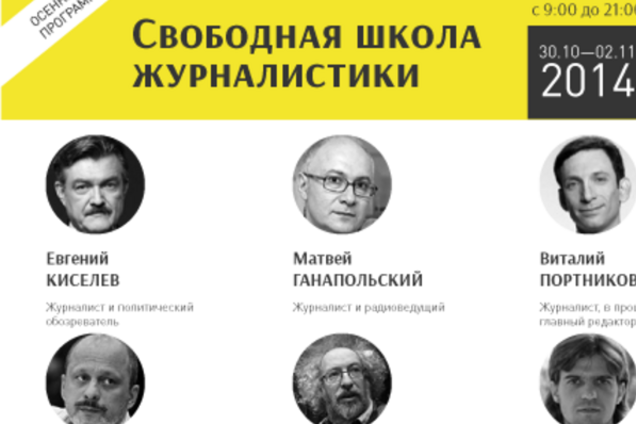 В Киеве пройдут лекции Виталия Портникова, Матвея Ганапольского, Евгения Киселева, Алексея Венедиктова