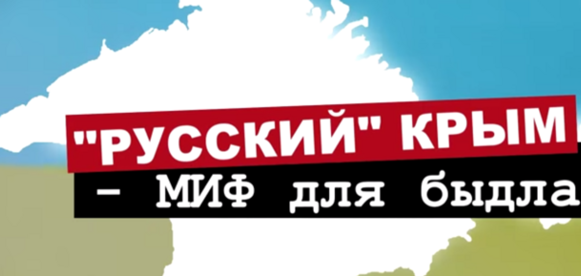 Разоблачительное видео о 'русском' Крыме разозлило сторонников Путина