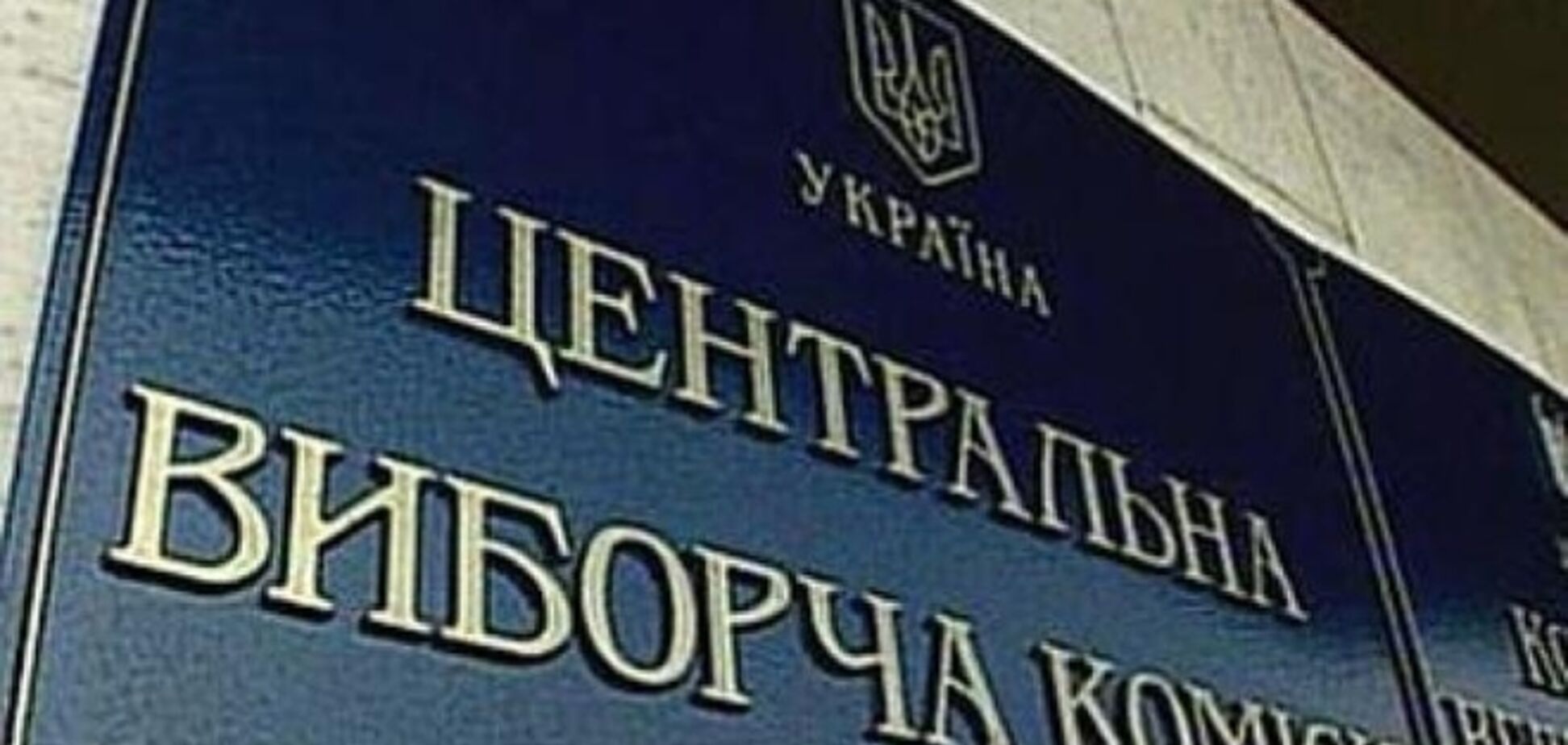 ЦИК зарегистрировала список кандидатов от 'Блока Петра Порошенко'