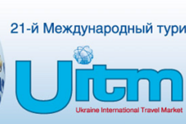 1 октября открывается UITM’2014 - крупнейшая осенняя туристическая выставка страны