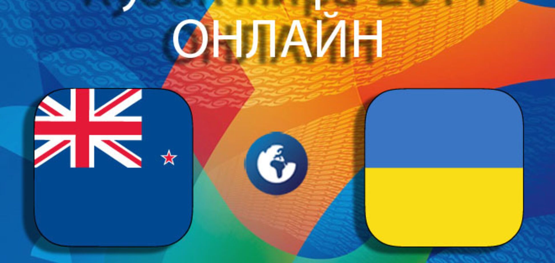Новая Зеландия – Украина – 73:61. Кубок мира ФИБА. Хронология матча
