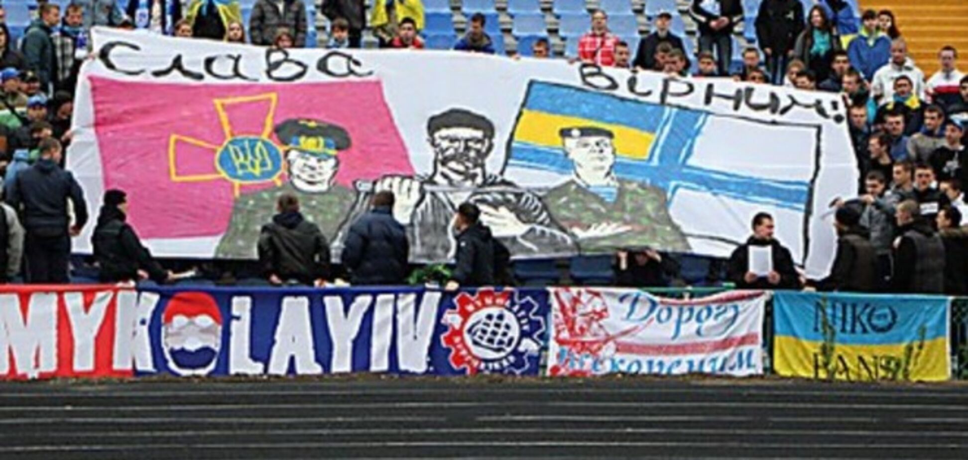 Футбольные болельщики – воинам Украины