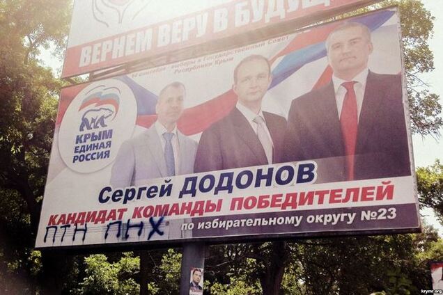 На билборде 'Единой России' в Крыму появилась надпись 'ПТН ПНХ'