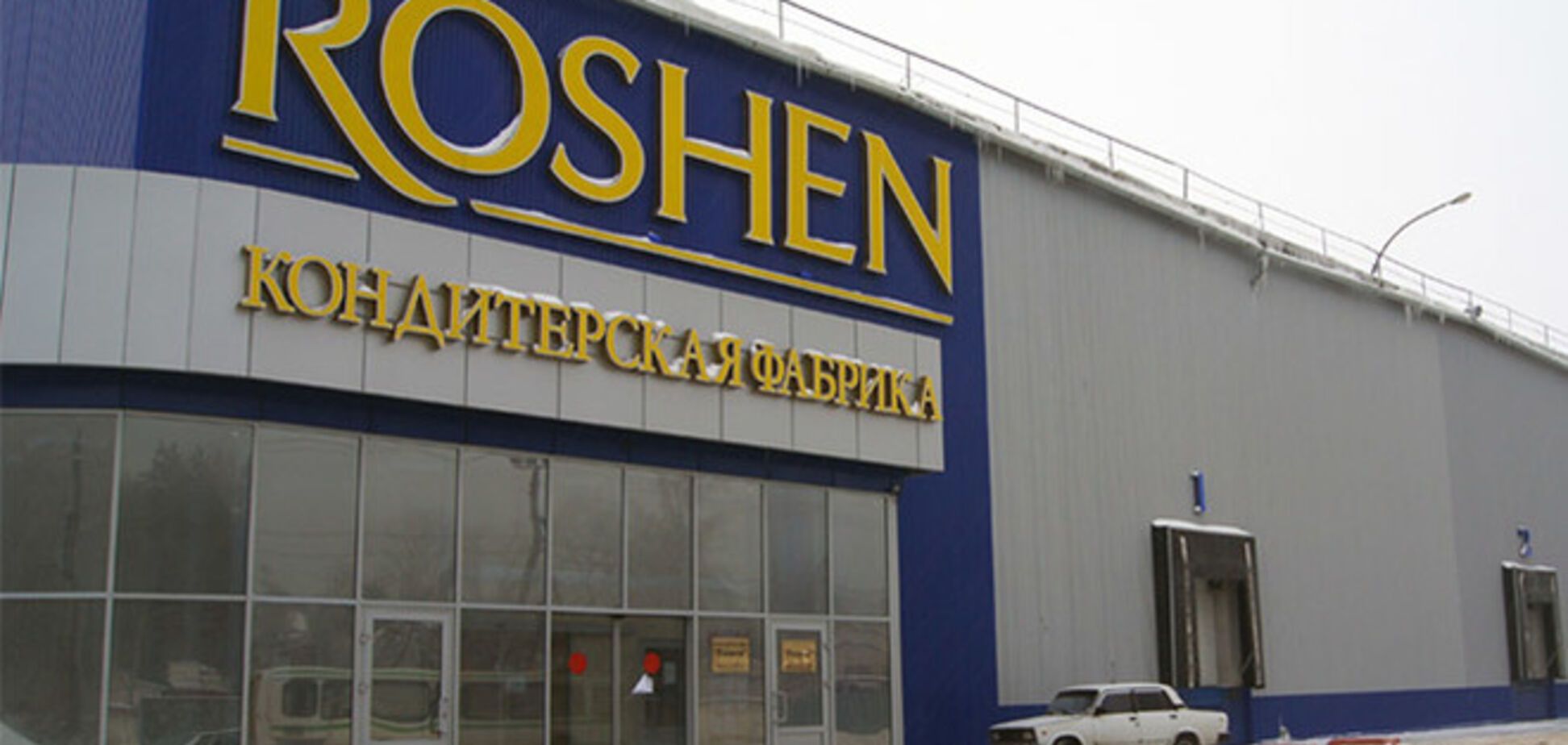 Фабрика Roshen в Липецке приостановила работу