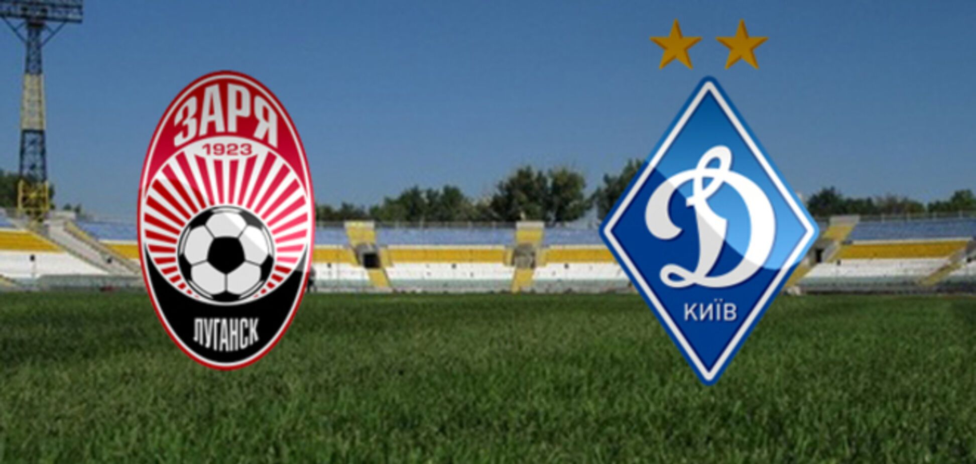 'Заря' определилась с матчем против 'Динамо'