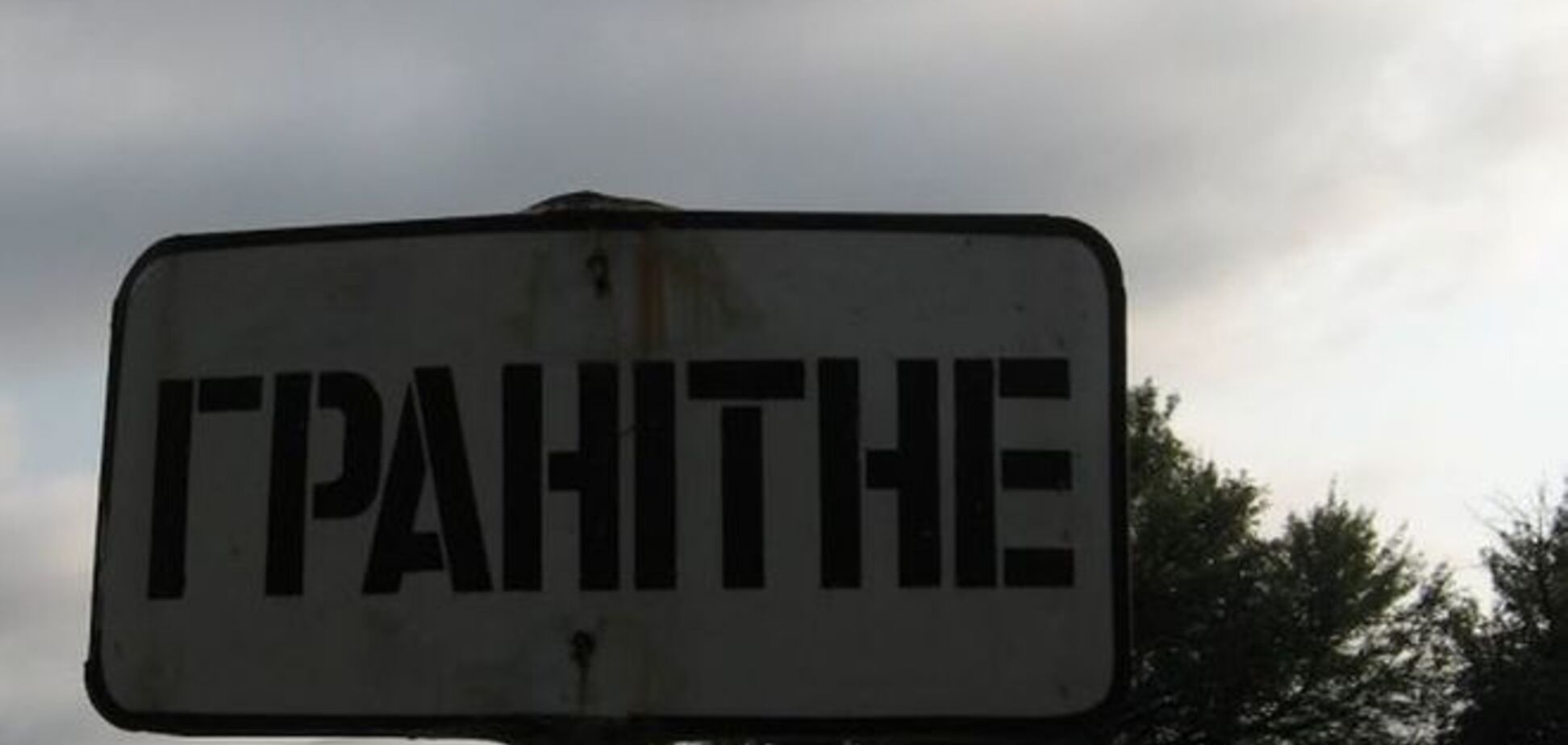 Двухлетняя девочка погибла в результате обстрела террористами Гранитного