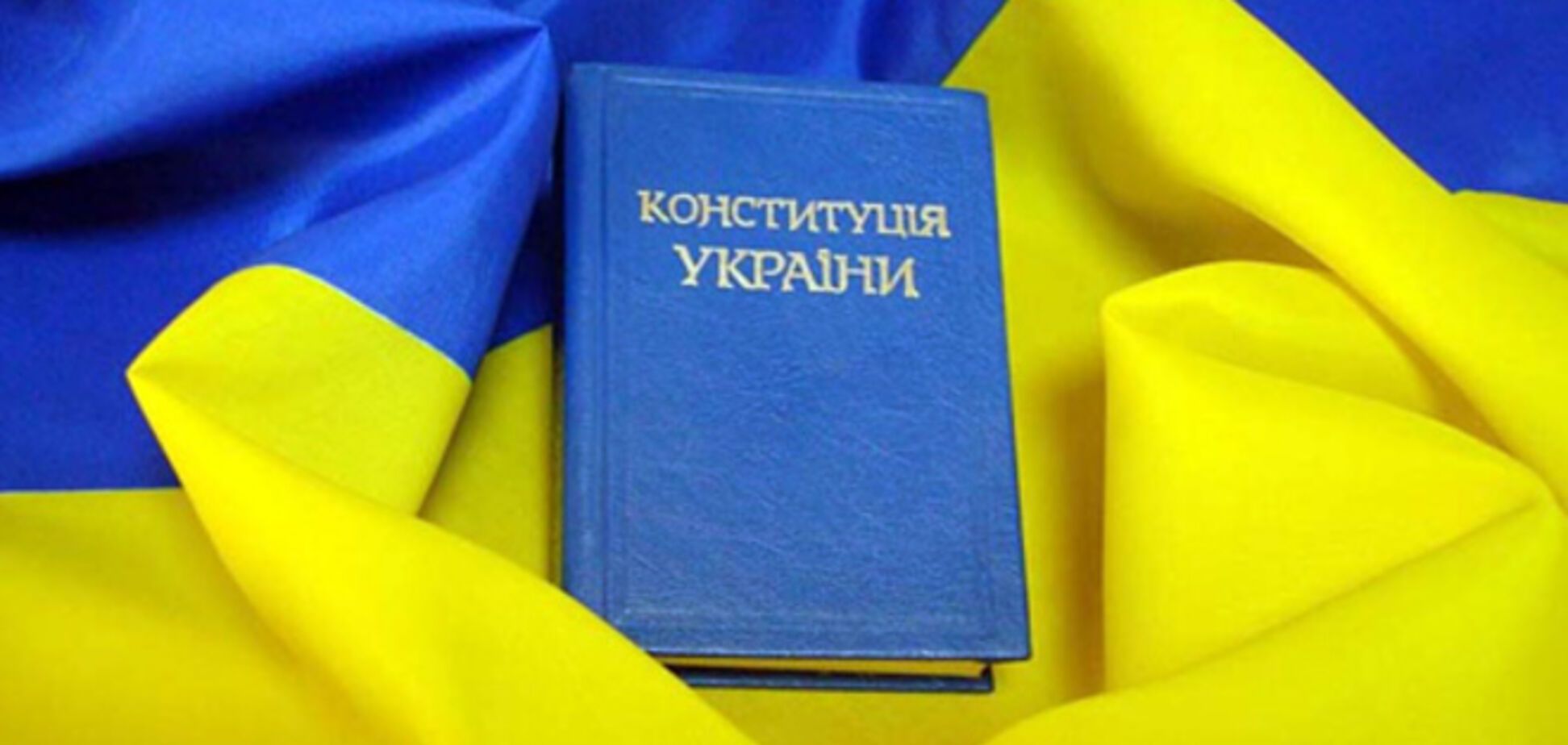 Страсті за Конституцією