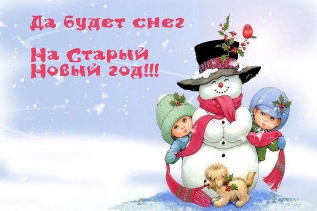 Старый Новый год: веселые короткие поздравления