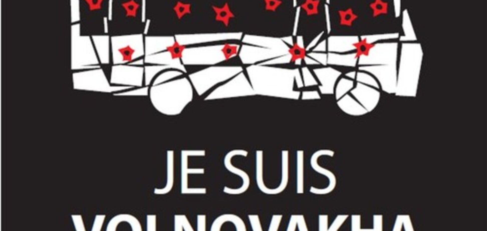 Порошенко в соцмережах закликав поширювати #JeSuisVolnovaha