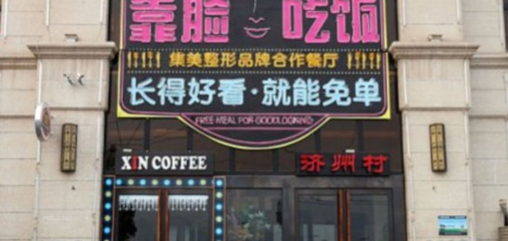 В одном из китайских ресторанов красивых посетителей кормят бесплатно