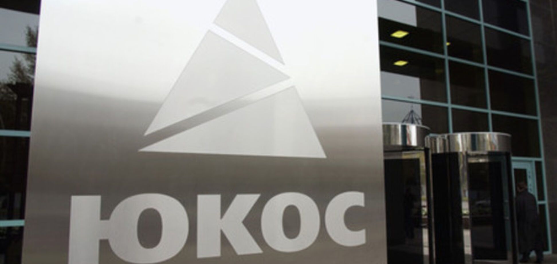 Россия не будет выплачивать экс-акционерам ЮКОСа 50 млрд долларов