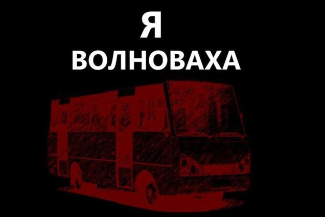В Москве состоится акция 'Мы все Волноваха'