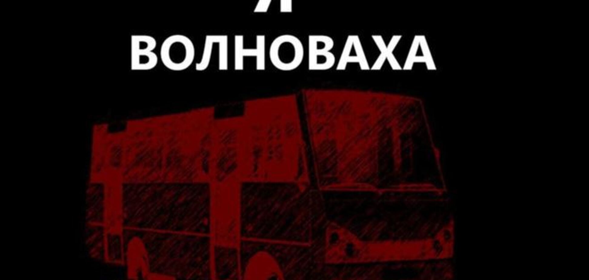 В Москве состоится акция 'Мы все Волноваха'