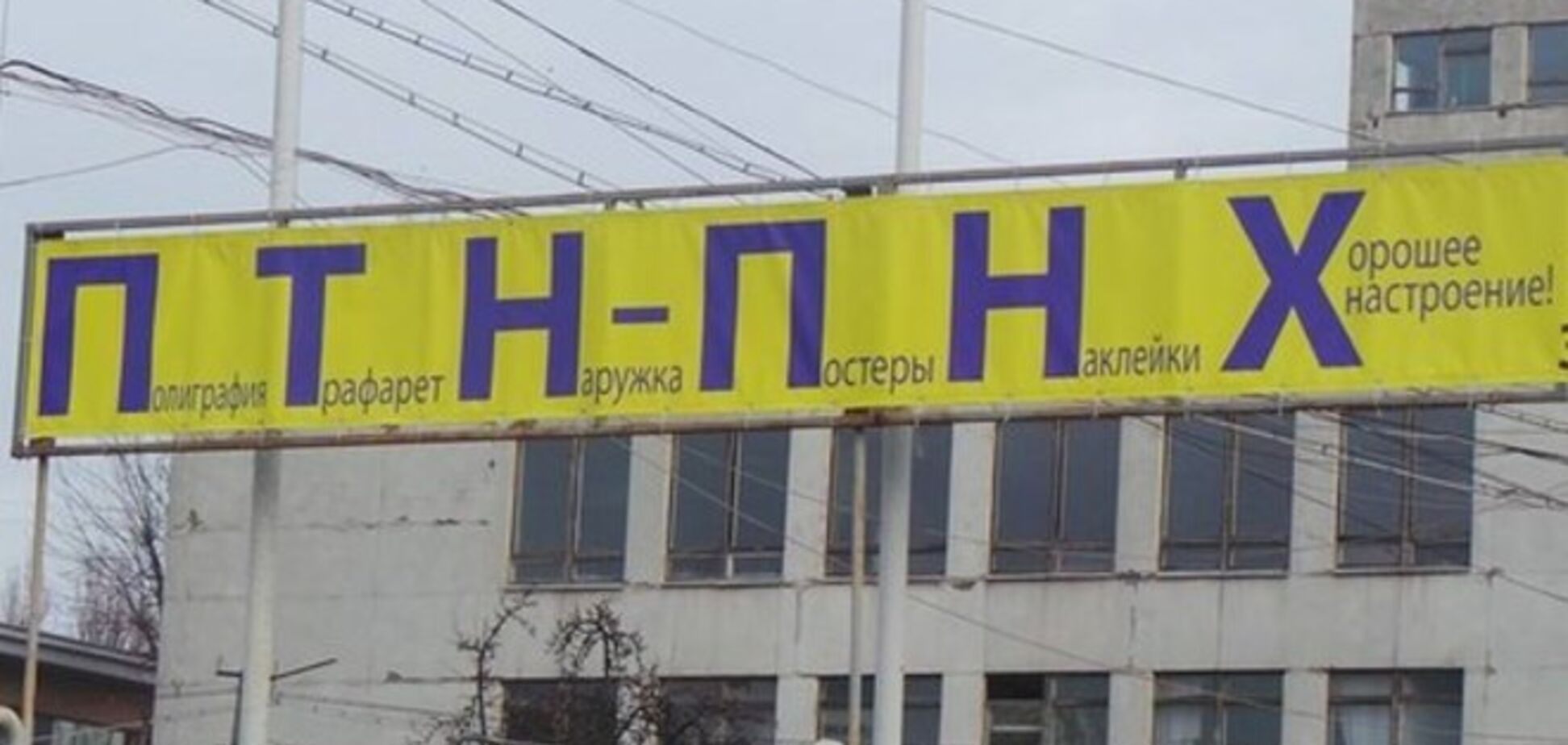 В Киеве появилась реклама с ПТН-ПНХ: опубликовано фото