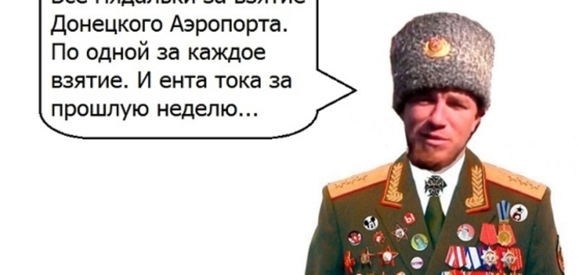 Мядальки за взятие Донецкого аэропорта: появились новые фотожабы