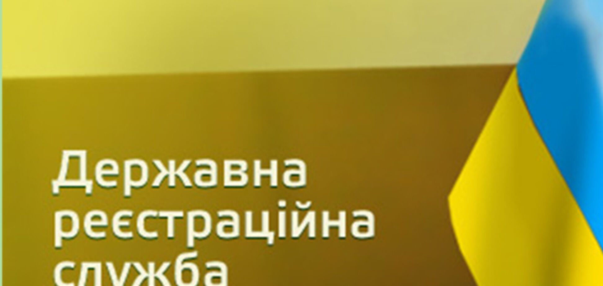 Кабмин намерен ликвидировать Государственную регистрационную службу Украины