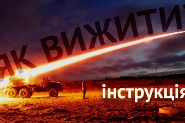 Обстрелы из 'Града': основные правила выживания