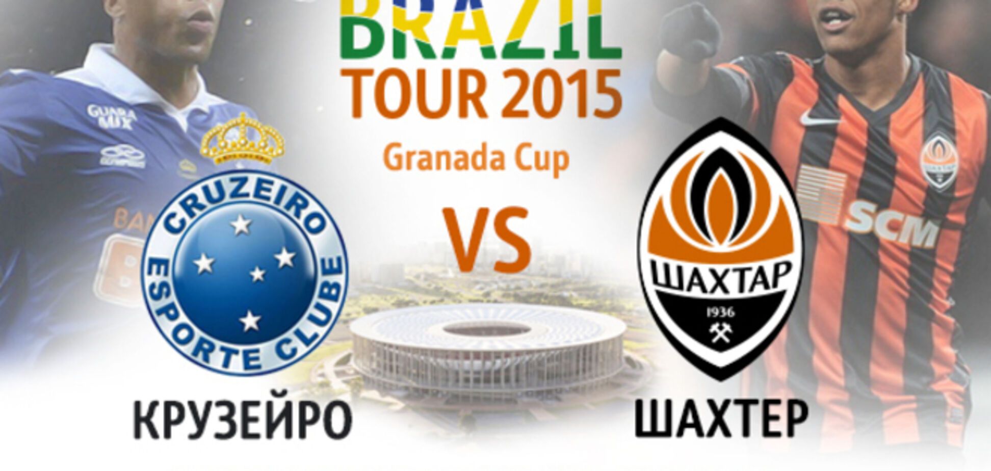 Где смотреть матч Шахтер - Крузейро: расписание трансляций