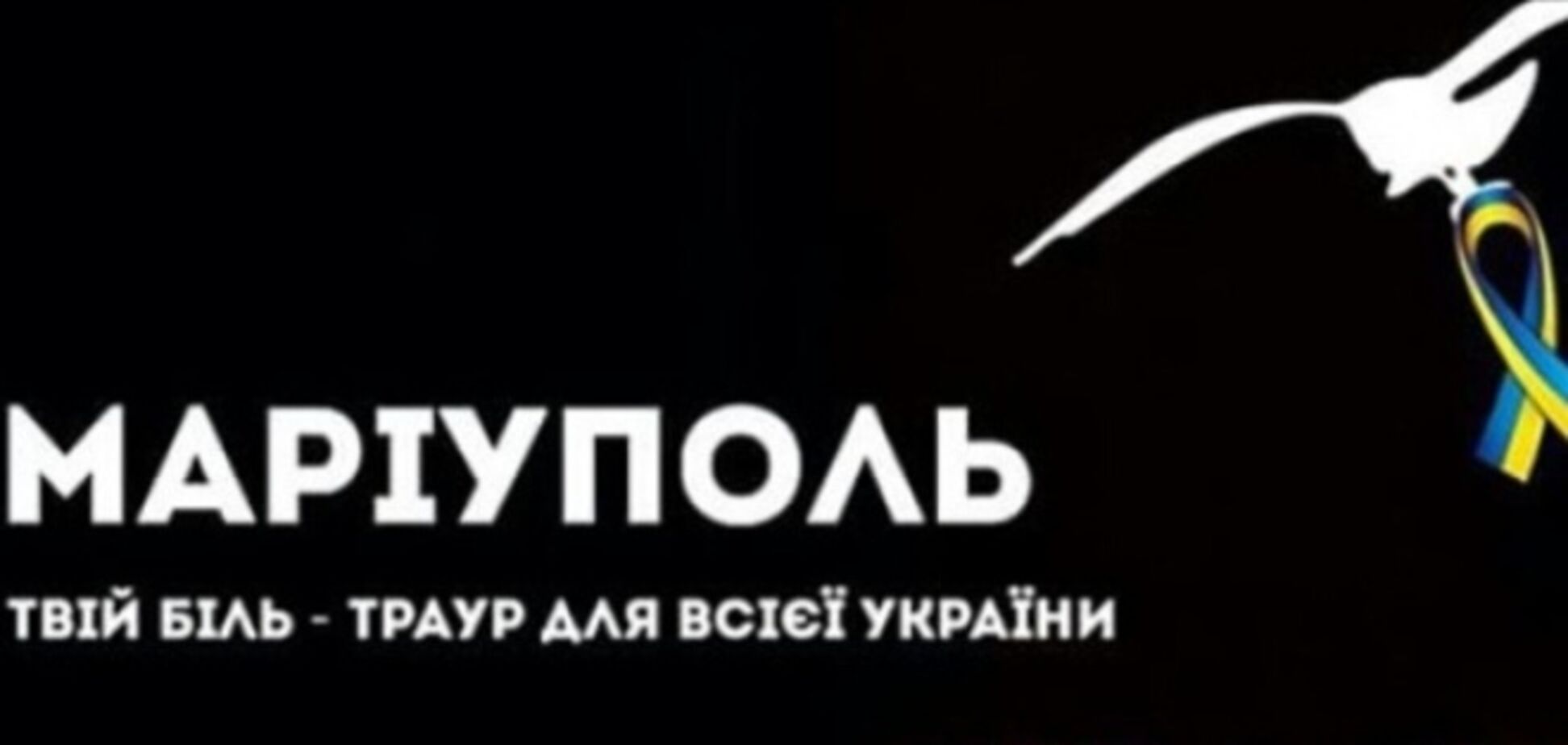 Вакарчук, Осадчая и Полякова прокомментировали трагические события в Мариуполе