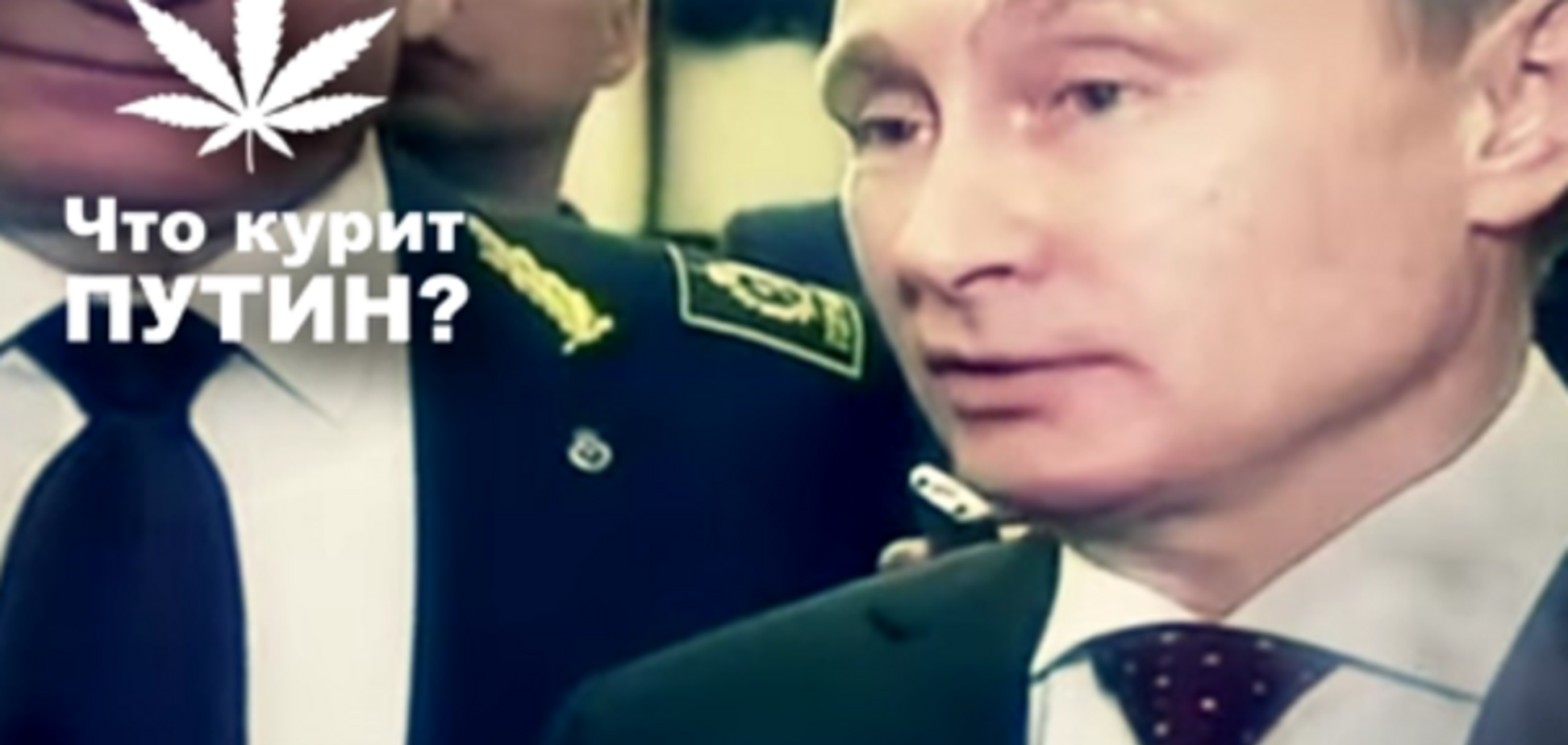 Что он курит? Появилось видео, на котором 'накуренный' Путин рассуждает о 'легионах НАТО' в Украине