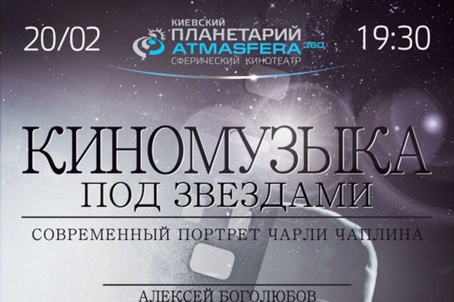Киномузыка под звездами: 'Современный портрет Чарли Чаплина' 20 февраля в ATMASFERA360