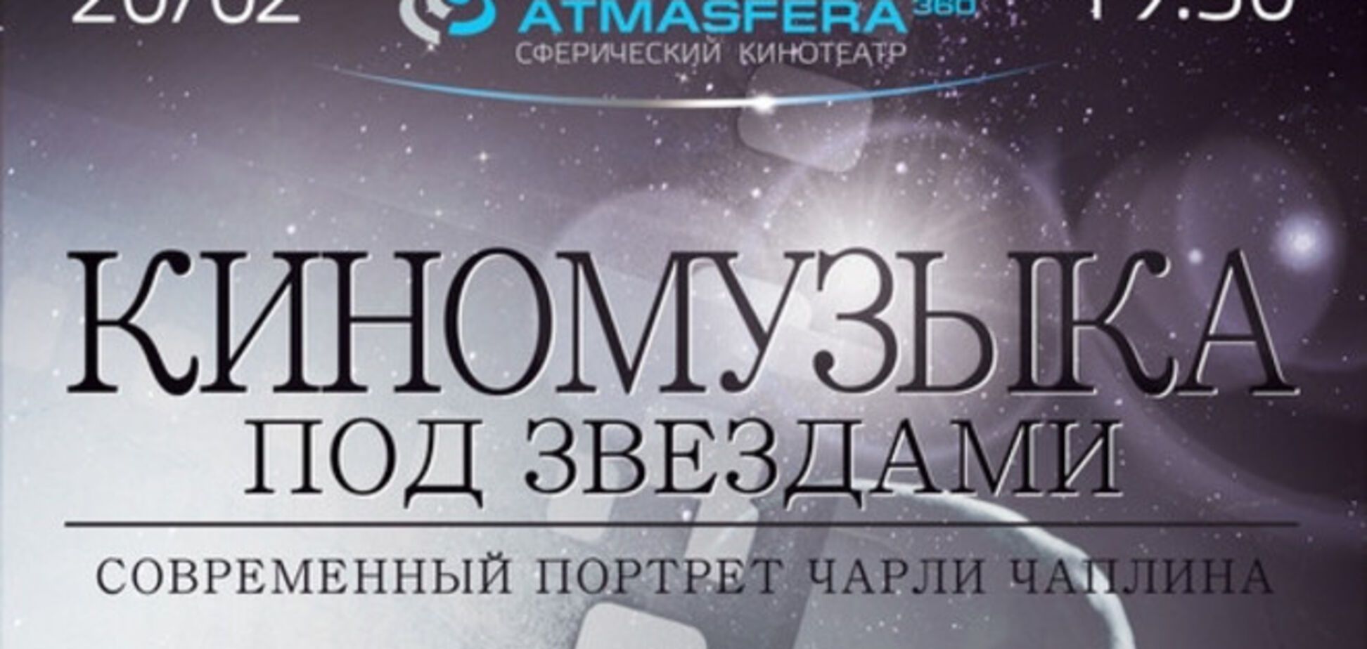 Киномузыка под звездами: 'Современный портрет Чарли Чаплина' 20 февраля в ATMASFERA360